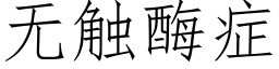 無觸酶症 (仿宋矢量字庫)