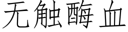 無觸酶血 (仿宋矢量字庫)