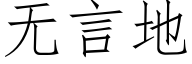 無言地 (仿宋矢量字庫)