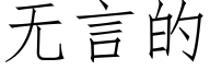 無言的 (仿宋矢量字庫)