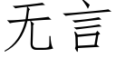 無言 (仿宋矢量字庫)