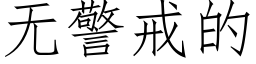 無警戒的 (仿宋矢量字庫)