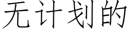 无计划的 (仿宋矢量字库)
