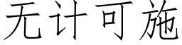 无计可施 (仿宋矢量字库)