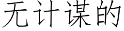 無計謀的 (仿宋矢量字庫)