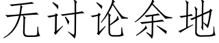 無讨論餘地 (仿宋矢量字庫)