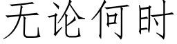 无论何时 (仿宋矢量字库)