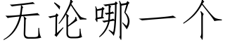 无论哪一个 (仿宋矢量字库)