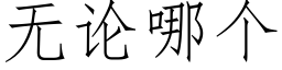 无论哪个 (仿宋矢量字库)