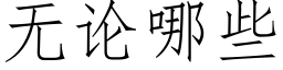 无论哪些 (仿宋矢量字库)