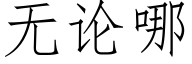 無論哪 (仿宋矢量字庫)
