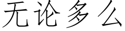 无论多么 (仿宋矢量字库)