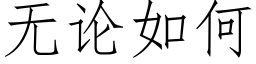 无论如何 (仿宋矢量字库)