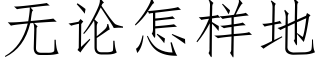 无论怎样地 (仿宋矢量字库)