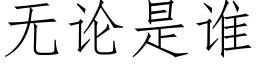 无论是谁 (仿宋矢量字库)