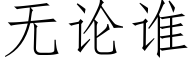 无论谁 (仿宋矢量字库)