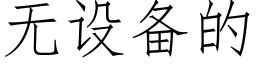无设备的 (仿宋矢量字库)