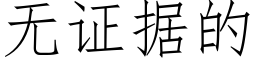 无证据的 (仿宋矢量字库)