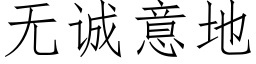 无诚意地 (仿宋矢量字库)