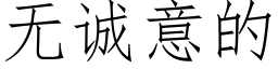 无诚意的 (仿宋矢量字库)