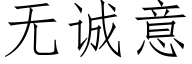 无诚意 (仿宋矢量字库)