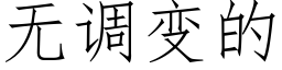 无调变的 (仿宋矢量字库)