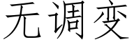无调变 (仿宋矢量字库)