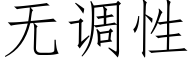 無調性 (仿宋矢量字庫)