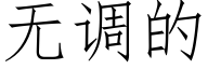 无调的 (仿宋矢量字库)