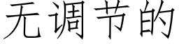 无调节的 (仿宋矢量字库)