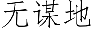 无谋地 (仿宋矢量字库)