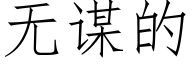 无谋的 (仿宋矢量字库)