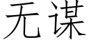 无谋 (仿宋矢量字库)