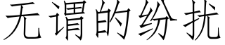 无谓的纷扰 (仿宋矢量字库)