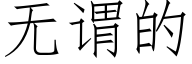 无谓的 (仿宋矢量字库)