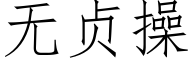 无贞操 (仿宋矢量字库)