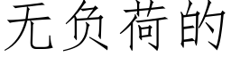 无负荷的 (仿宋矢量字库)