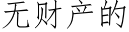 无财产的 (仿宋矢量字库)