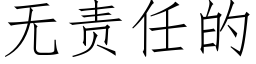 无责任的 (仿宋矢量字库)