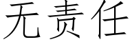 无责任 (仿宋矢量字库)