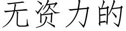 无资力的 (仿宋矢量字库)