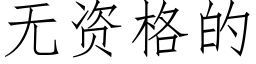 无资格的 (仿宋矢量字库)