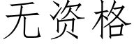 无资格 (仿宋矢量字库)