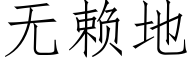 无赖地 (仿宋矢量字库)
