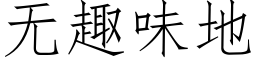 无趣味地 (仿宋矢量字库)