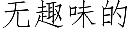 无趣味的 (仿宋矢量字库)