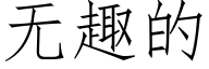 无趣的 (仿宋矢量字库)