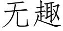 無趣 (仿宋矢量字庫)