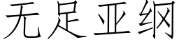 無足亞綱 (仿宋矢量字庫)