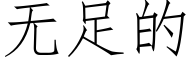 無足的 (仿宋矢量字庫)